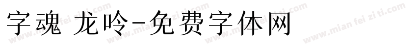 字魂 龙呤字体转换